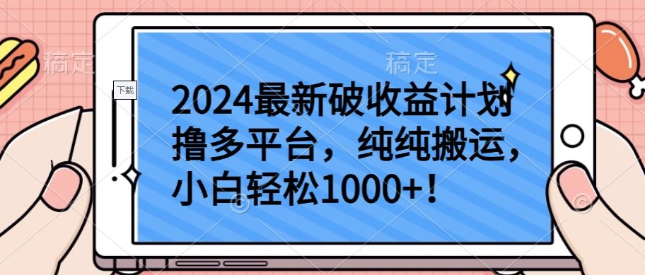 2024最新破收益计划撸多平台，纯纯搬运，小白轻松1000+【揭秘】-资源云