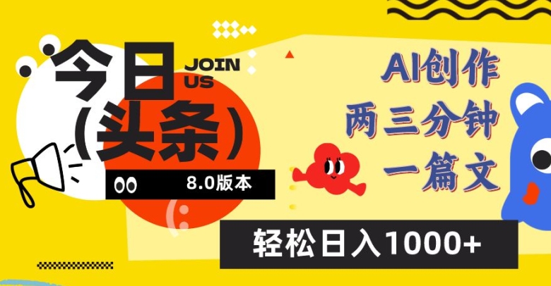 今日头条6.0玩法，AI一键创作改写，简单易上手，轻松日入1000+【揭秘】-资源云