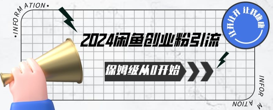 2024保姆级从0开始闲鱼创业粉引流，保姆级从0开始【揭秘 】-资源云