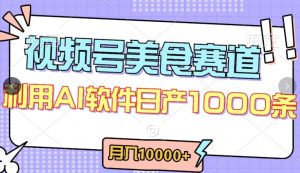 视频号创作者分成,美食赛道,最新玩法,轻松过原创,条条爆款,月入一万+【揭秘】-资源云