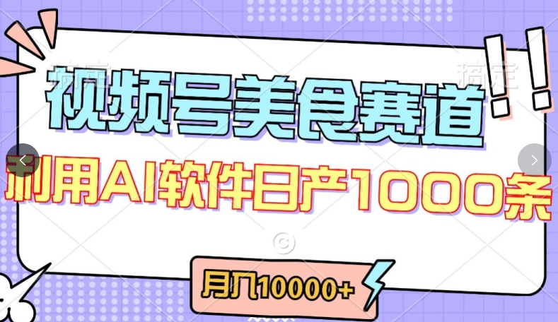 视频号创作者分成，美食赛道，最新玩法，轻松过原创，条条爆款，月入一万+【揭秘】-资源云