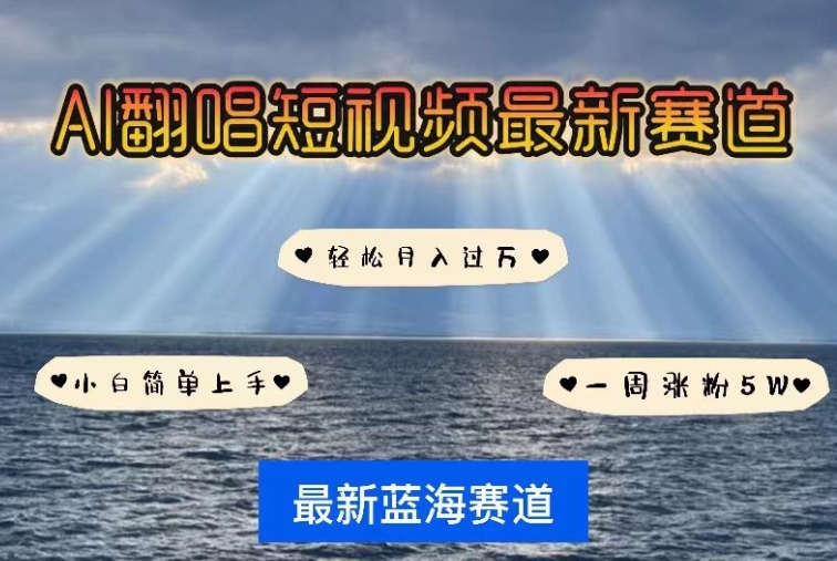 AI翻唱，短视频最新赛道，一周轻松涨粉5W，小白即可上手，轻松月入过万【揭秘】-资源云