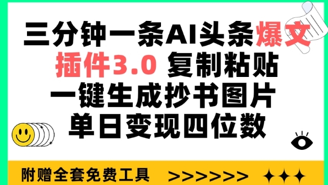 三分钟一条AI头条爆文，插件3.0 复制粘贴一键生成抄书图片 单日变现四位数【揭秘】-资源云