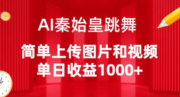 AI秦始皇跳舞，简单上传图片和视频，单日收益1000+【揭秘】-资源云