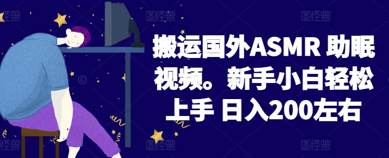 2024搬运国外ASMR 助眠视频，新手小白轻松上手 日入200左右【揭秘】-资源云