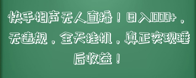快手相声无人直播，日入1000+，无违规，全天挂机，真正实现睡后收益【揭秘】-资源云