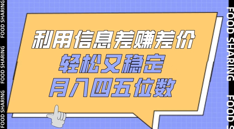 利用信息差赚差价，轻松又稳定，月入四五位数【揭秘】-资源云