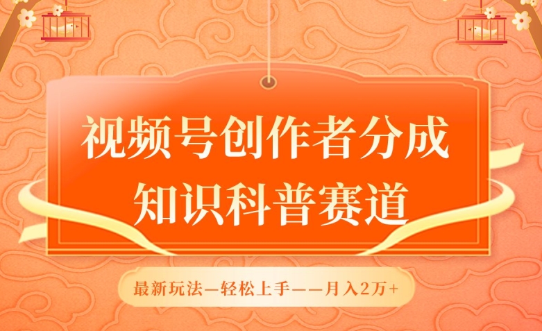 视频号创作者分成，知识科普赛道，最新玩法，利用AI软件，轻松月入2万【揭秘】-资源云