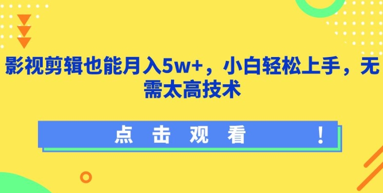 影视剪辑也能月入5w+，小白轻松上手，无需太高技术【揭秘】-资源云