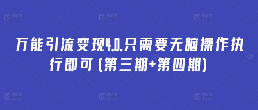 万能引流变现4.0.只需要无脑操作执行即可(第三期+第四期)-资源云