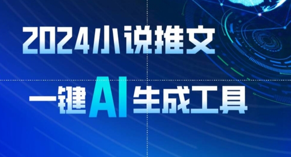 2024小说推文，一键AI生成，无脑操作8分钟一个视频，一天轻松收入1900+(附教程+AI工具)【揭秘】-资源云