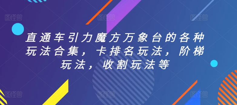 直通车引力魔方万象台的各种玩法合集，卡排名玩法，阶梯玩法，收割玩法等-资源云