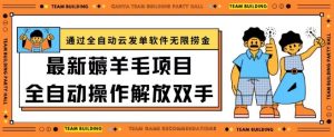 最新薅羊毛项目通过全自动云发单软件在羊毛平台无限捞金日入200+【揭秘】-资源云