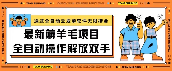 最新薅羊毛项目通过全自动云发单软件在羊毛平台无限捞金日入200+【揭秘】-资源云