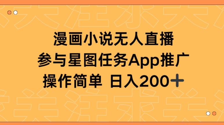 漫画小说半无人直播，参与星图任务，日入200+【揭秘】-资源云