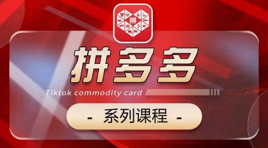 2024拼多多系列课，【基础】【运营】【活动】【推广】【玩法】5大模块-资源云