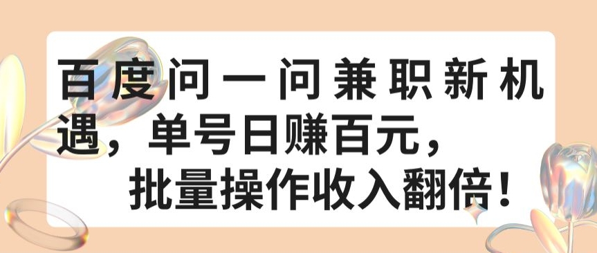 百度问一问兼职新机遇，单号日赚百元，批量操作收入翻倍【揭秘】-资源云