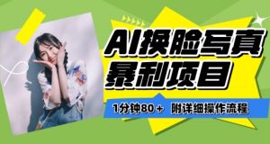 一分钟80+,AI换脸写真项目进阶玩法,附带保姆级教程,小白也可轻松上手【揭秘】-资源云