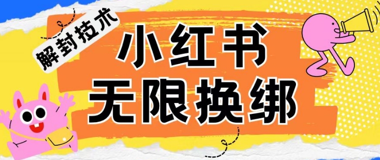 小红书、账号封禁，解封无限换绑技术【揭秘】-资源云