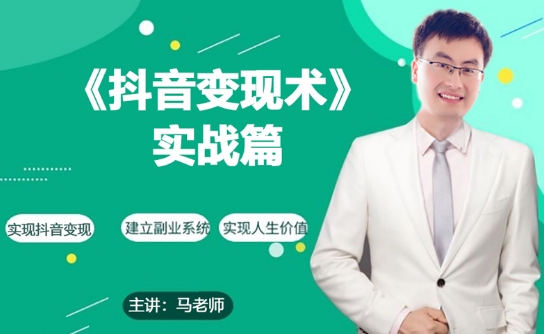 0基础每天10分钟，教你抖音带货实战术，月入3W+-资源云