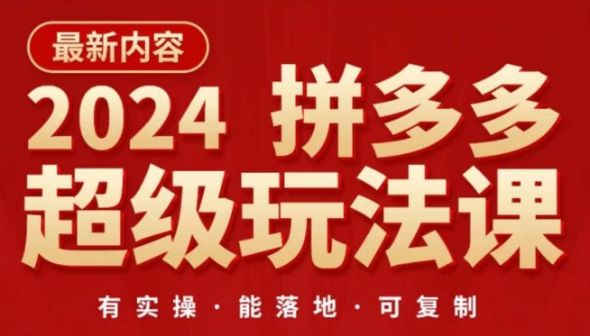2024拼多多超级玩法课，​让你的直通车扭亏为盈，降低你的推广成本-资源云