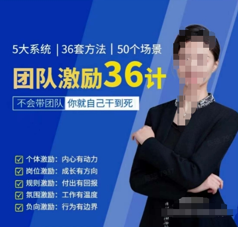 黄景：团队激励36计-Get职场竞争力，进阶管理高手-资源云