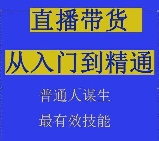 2024抖音直播带货直播间拆解抖运营从入门到精通，普通人谋生最有效技能-资源云