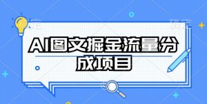 AI图文掘金流量分成项目,持续收益操作【揭秘】-资源云