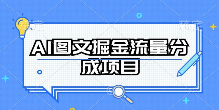 AI图文掘金流量分成项目，持续收益操作【揭秘】-资源云