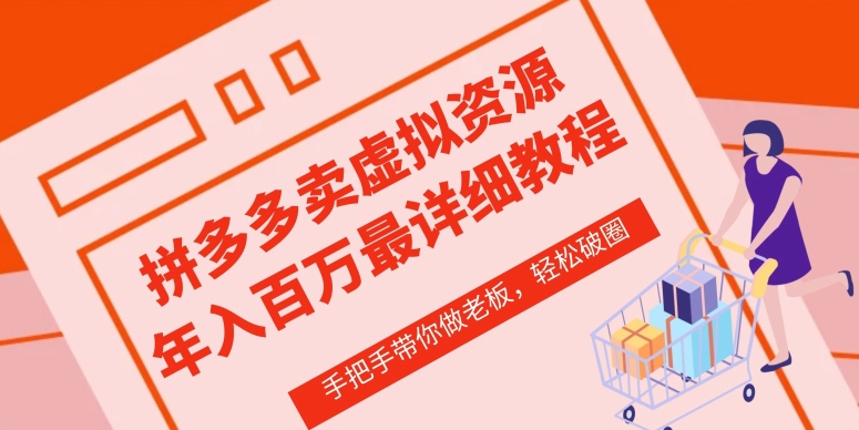 拼多多店铺—虚拟类目从0-1实操详细课程，价值1680-资源云