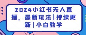 2024小红书无人直播,最新玩法|持续更新|小白教学-资源云