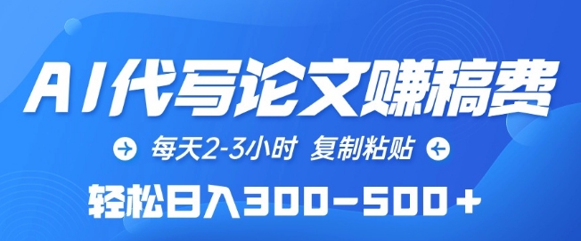 AI代写论文赚稿费，每天2-3小时，复制粘贴，轻松日入300-500+【揭秘】-资源云