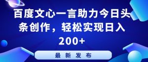 百度文心一言助力今日头条创作，轻松实现日入200+【揭秘】-资源云