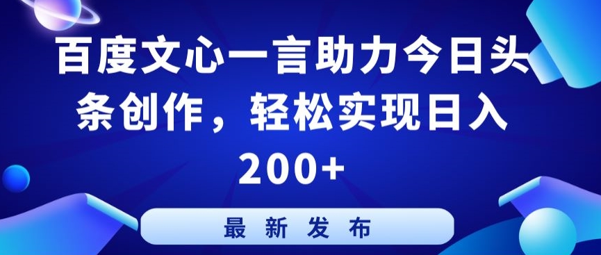 百度文心一言助力今日头条创作，轻松实现日入200+【揭秘】-资源云