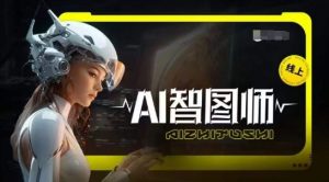 Ai智图师 Midjourney版,利用Midjourney实现AI创作-资源云