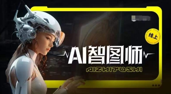 Ai智图师 Midjourney版，利用Midjourney实现AI创作-资源云
