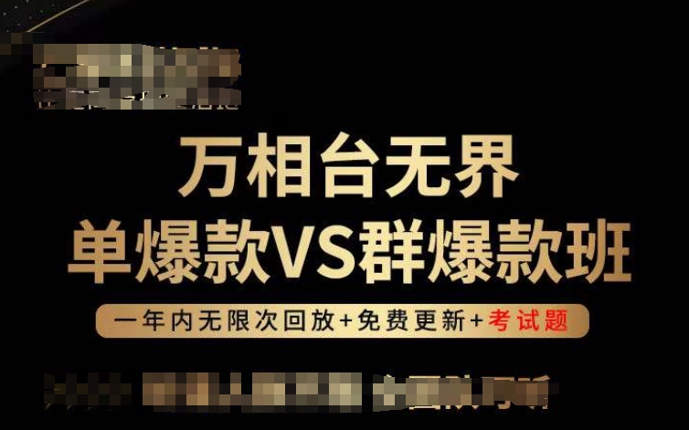 万相台无界单爆款VS群爆款班，选择大于努力，让团队事半功倍!-资源云