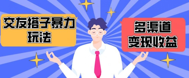 搭子交友群暴力变现玩法，抖音快手等多渠道变现玩法，月收益轻松突破1.6W+【揭秘】-资源云