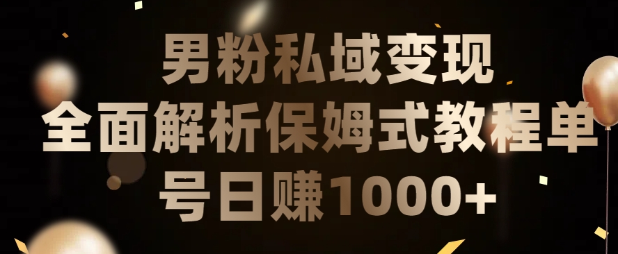 男粉私域长期靠谱的项目，经久不衰的lsp流量，日引流200+，日变现1000+【揭秘】-资源云