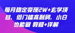 每月稳定变现2W+玄学项目,低门槛高利润,小白也能做 教程+详解【揭秘】-资源云