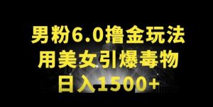 男粉6.0.革新玩法,一天收入1500+,用美女引爆得物APP【揭秘】-资源云