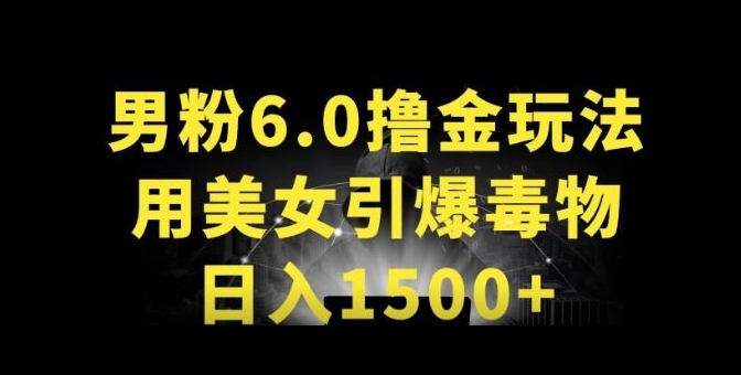 男粉6.0.革新玩法，一天收入1500+，用美女引爆得物APP【揭秘】-资源云