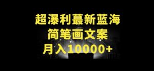 超暴利最新蓝海简笔画配加文案 月入10000+【揭秘】-资源云