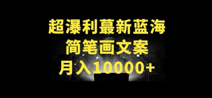 超暴利最新蓝海简笔画配加文案 月入10000+【揭秘】-资源云