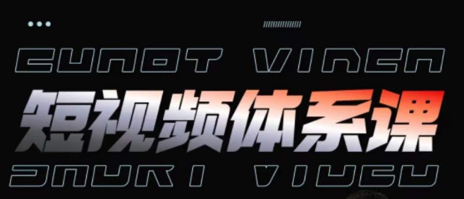 短视频完整知识体系课，一次性搞懂短视频，运营手法、内容制作、投放技巧项目玩法-资源云