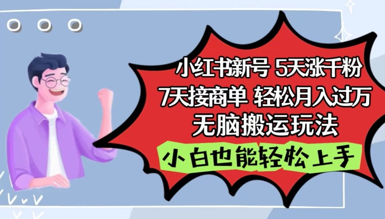 小红书影视泥巴追剧5天涨千粉，7天接商单，轻松月入过万，无脑搬运玩法【揭秘】-资源云