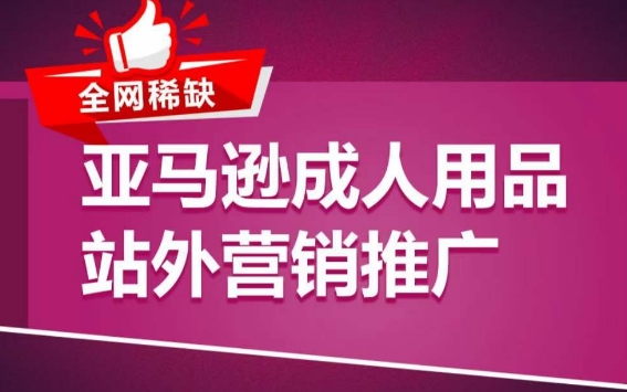亚马逊成人用品站外营销推广，​成人用品新品推广方案，助力打造类目爆款-资源云