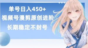 单号日赚450+，视频号原创漫剪进阶版，长久稳定，而且具有睡后收益【揭秘】-资源云