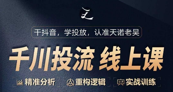 千川付费投流课，千川从0-1.精准分析，重构逻辑实战训练-资源云