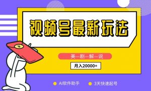 视频号最新玩法,美剧解说,利用AI软件,3天起号,新手小白也能月入2万+【揭秘】-资源云